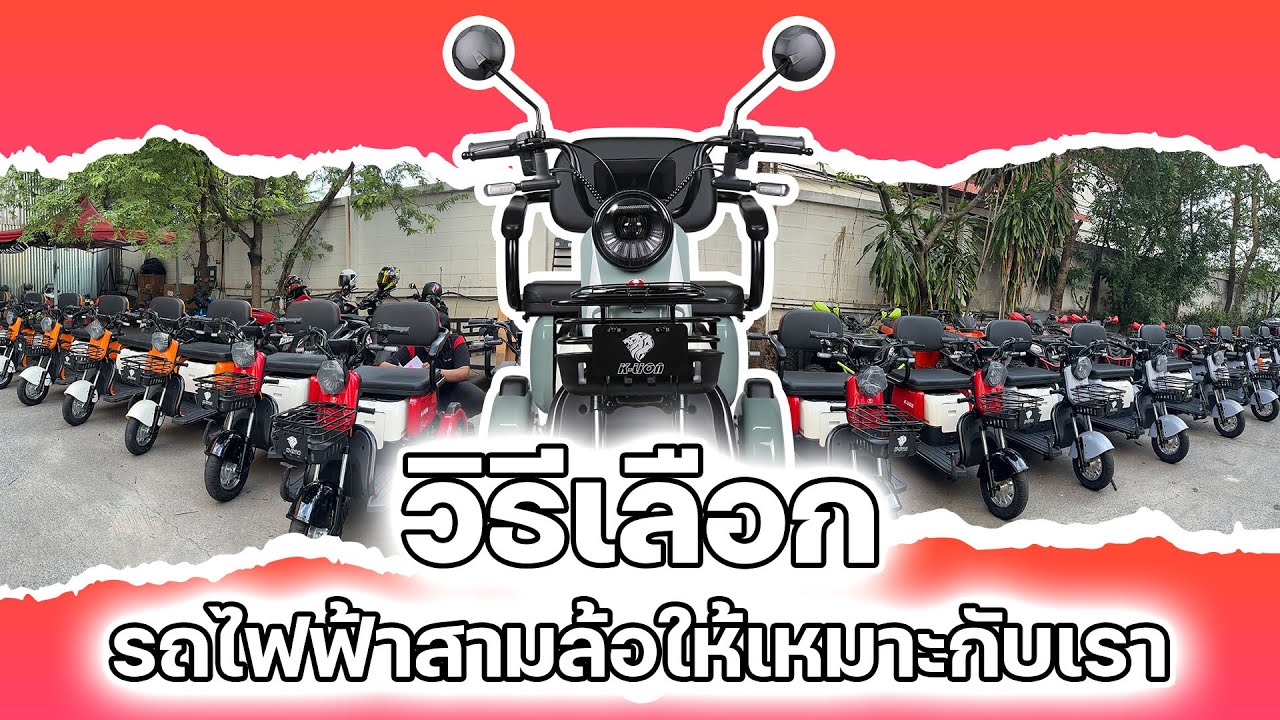 วิธีเลือกรถสามล้อไฟฟ้าให้เหมาะกับการใช้งาน