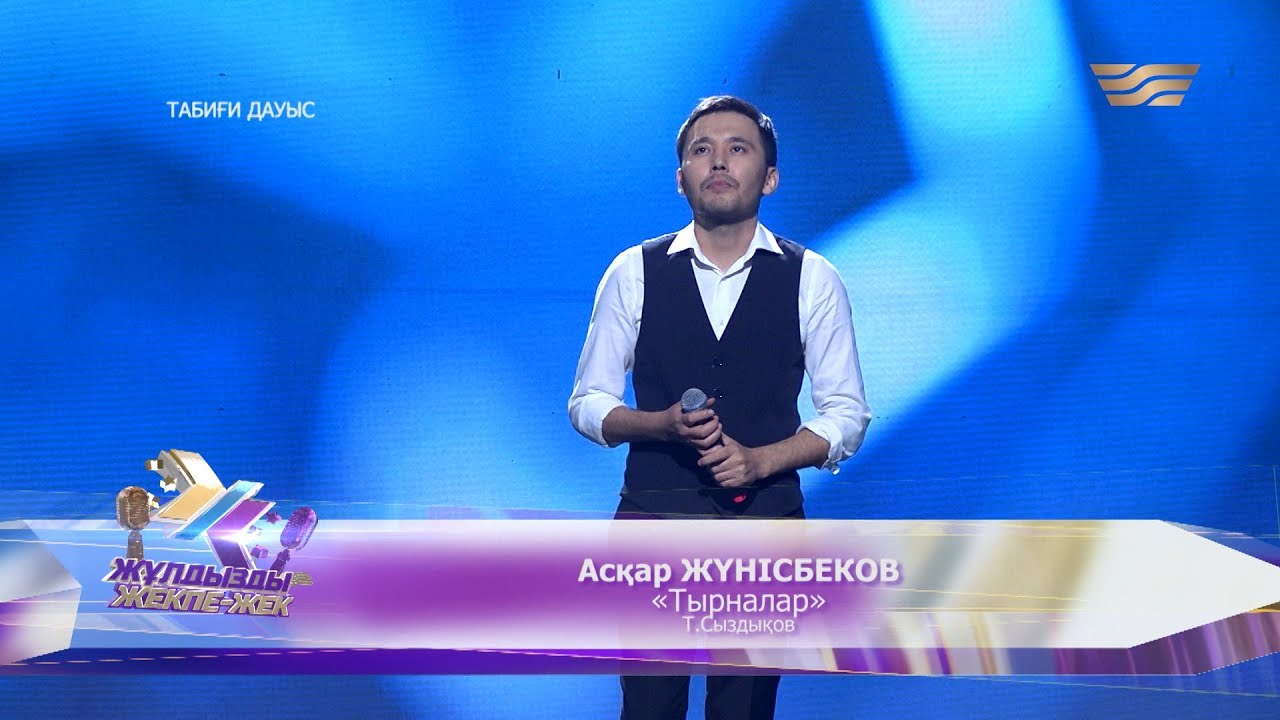 Асқар Жүнісбеков – «Тырналар» (Әні мен сөзі: Т.Сыздықов)