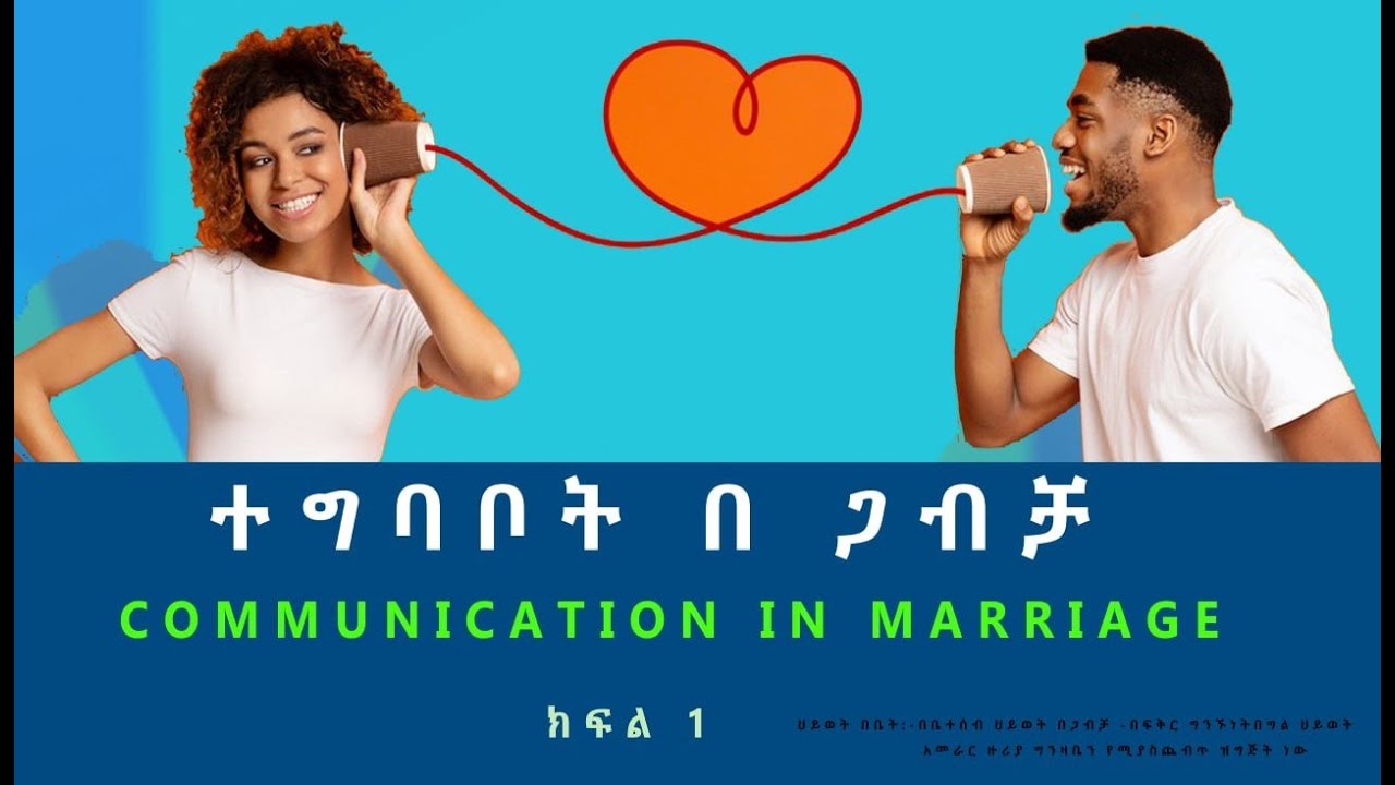 Hiwot bebet 22.ተግባቦት በጋብቻ