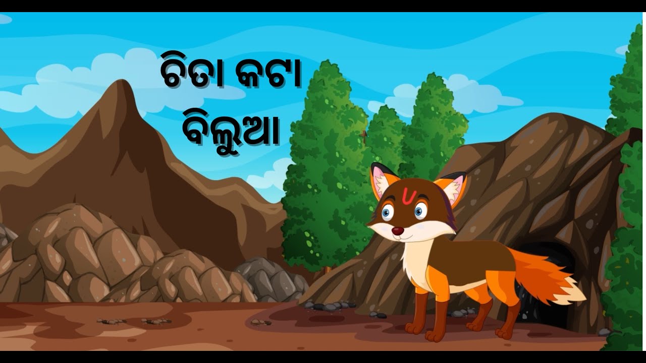 ଚିତା କଟା ବିଲୁଆ \\ odia stories \\ odia Gapa \\ odia night story\\odia cartoon video