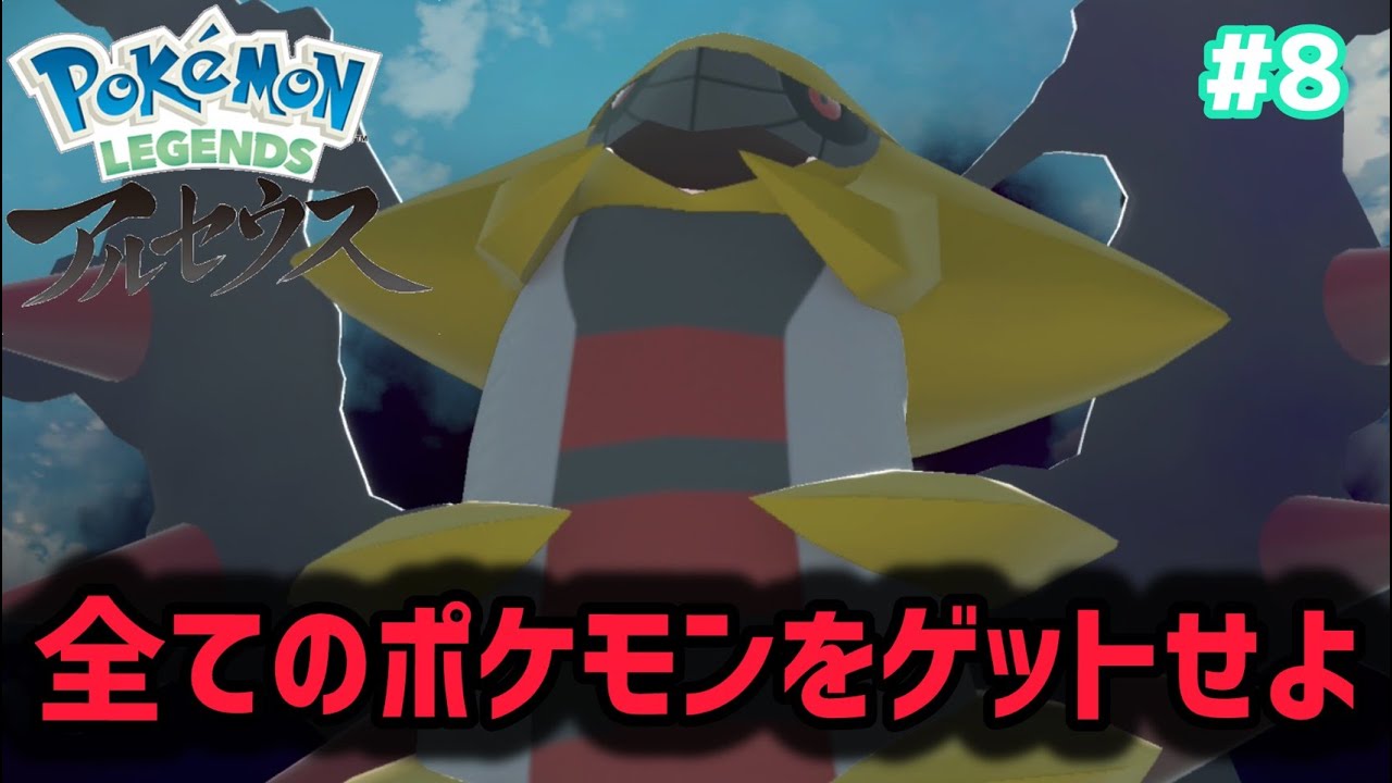 図鑑集め！まずはギラティナ！！#8【ポケモンレジェンズアルセウス】