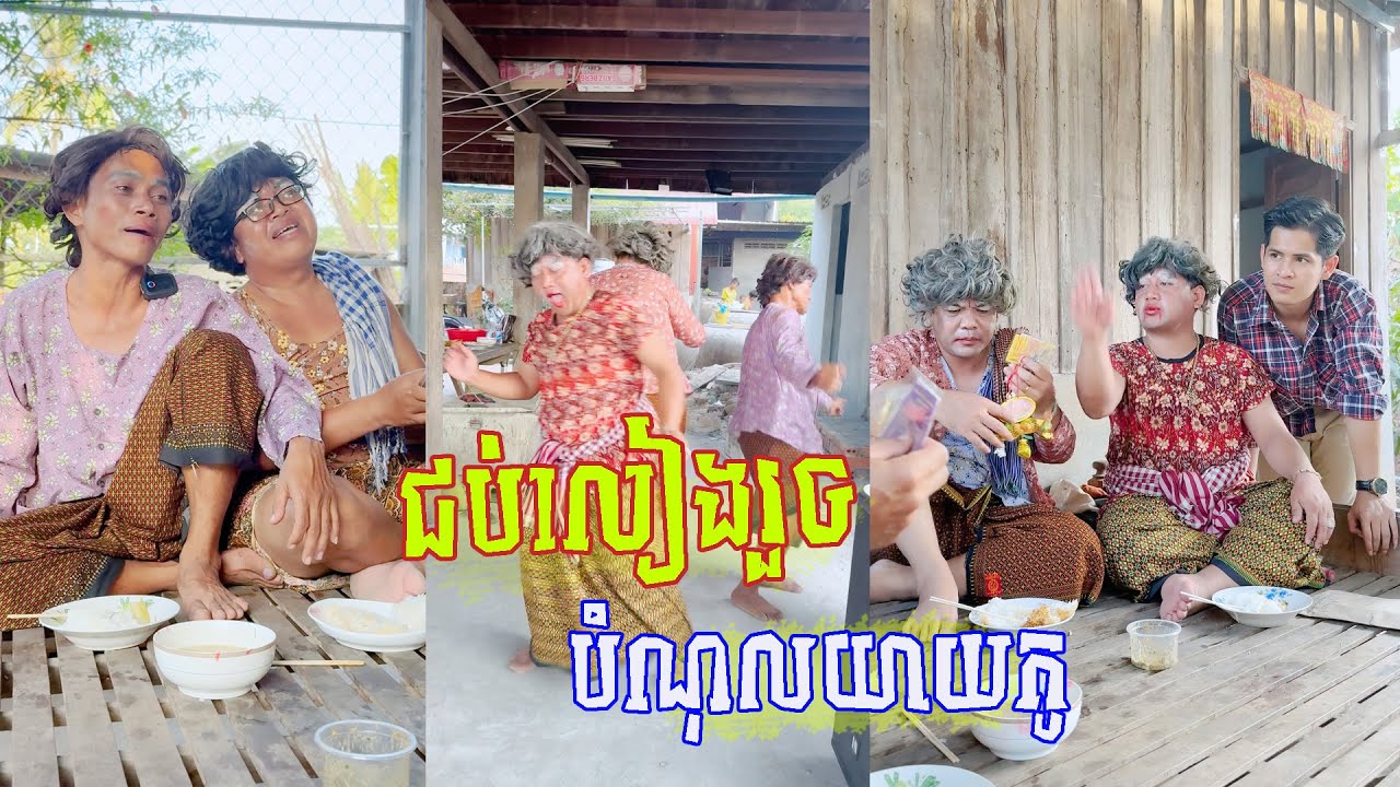 រឿង ជប់លៀងរួចបំណុល  😂 តោះសើច 😂 [ FUNNY VIDEO ]