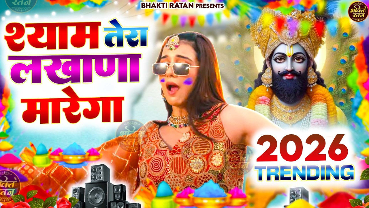 श्याम तेरा लखाना मारेगा ( Viral Song ) Khatu Shyam Bhajan 2026 #trending #viralvideo