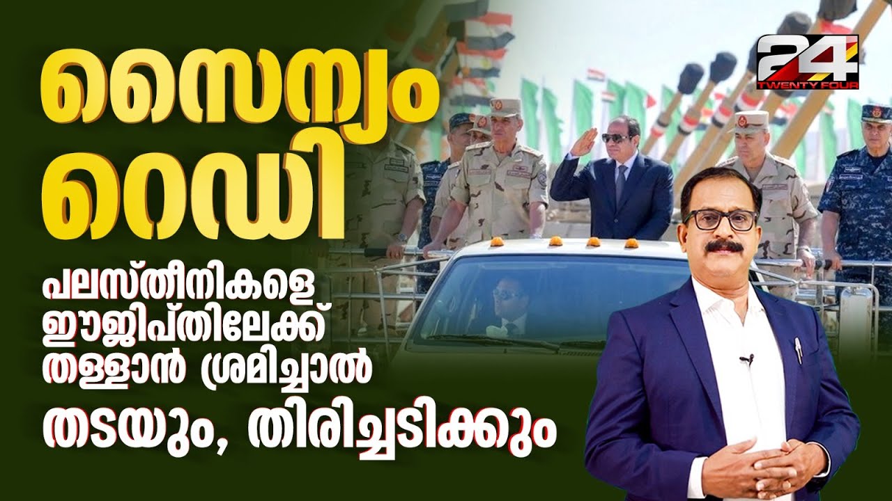 ഈജിപ്തും തു‍ർക്കിയും ഒരുമിക്കുന്നു, 'രക്ഷിക്കണേ' എന്ന് ട്രംപിനോട് നെതന്യാഹു | Egypt Israel Conflict