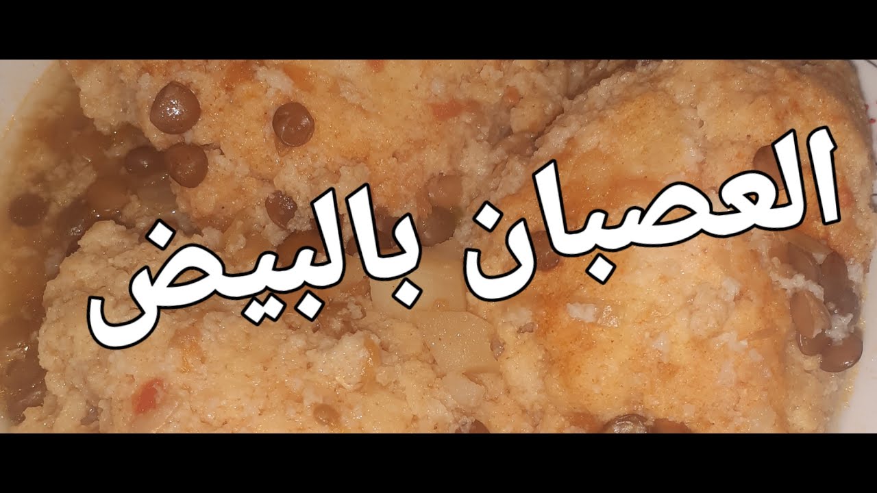 العصبان بالبيض مع لامية