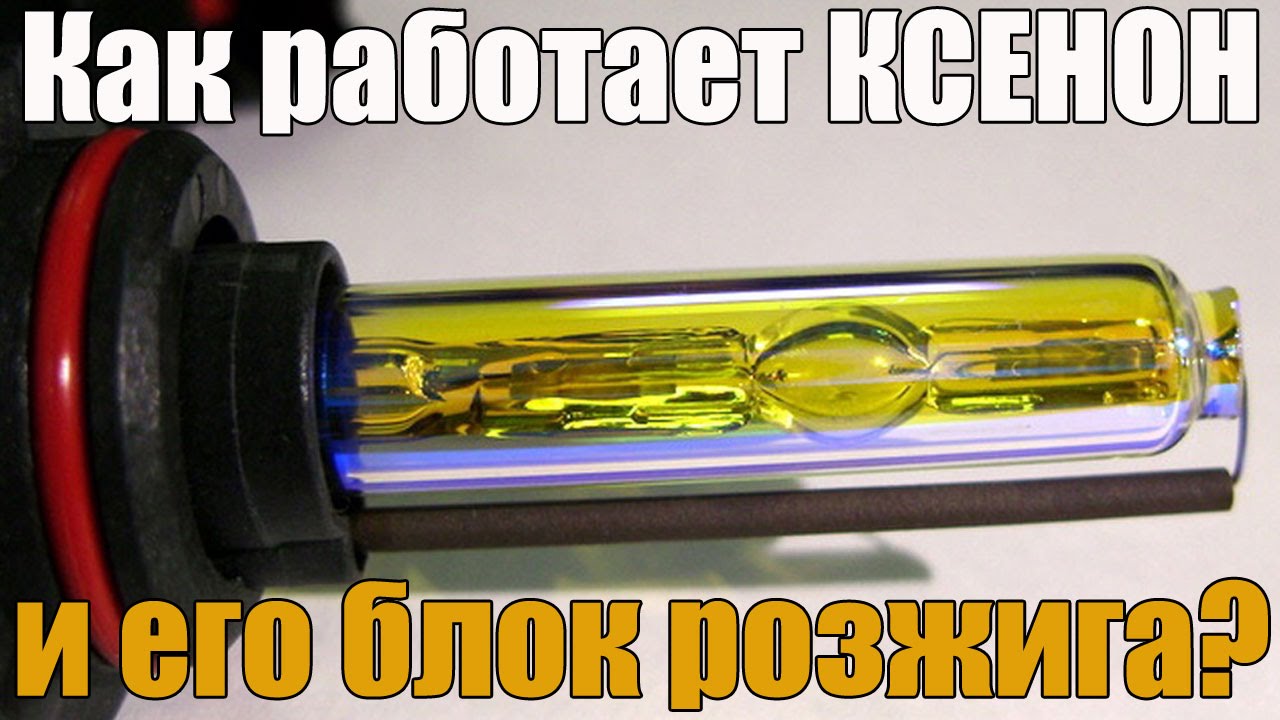 Как работает КСЕНОН (его лампа) Также разберем работу блока розжига. Просто о сложном