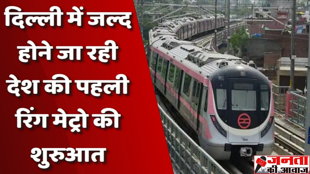 Delhi Metro : दिल्ली में India's First Ring Metro जल्द होगी शुरू | Delhi Metro Phase 4 Update