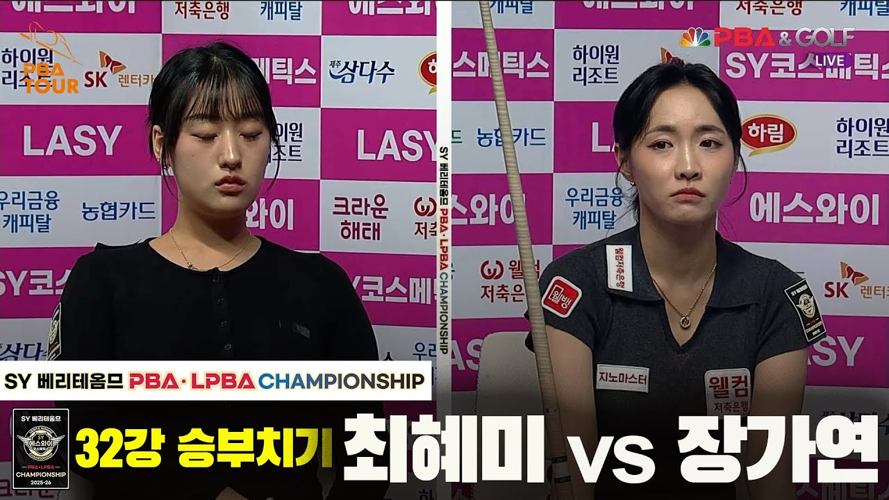 장가연vs최혜미 32강 승부치기[SY 베리떼옴므 LPBA챔피언십]