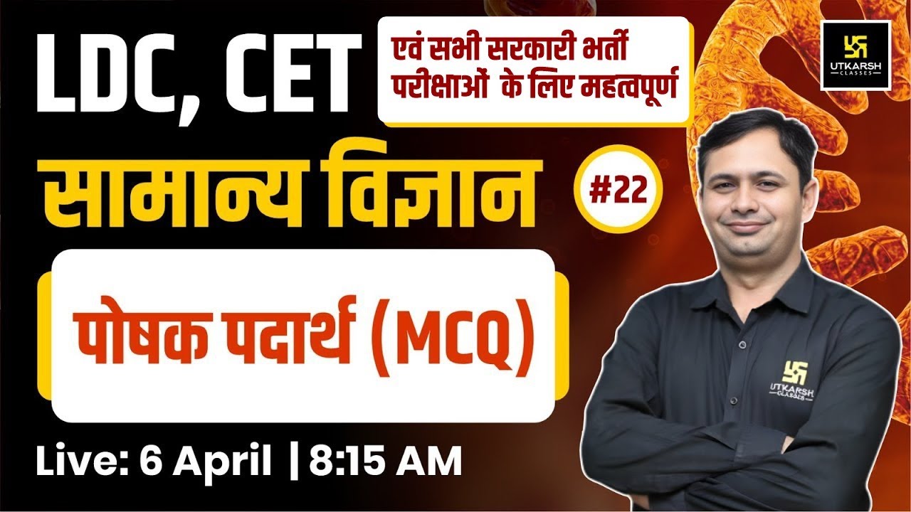 LDC & CET | पोषक पदार्थ - General Science #22 | MCQs For All Competitive Exams By Bhagirath Sir