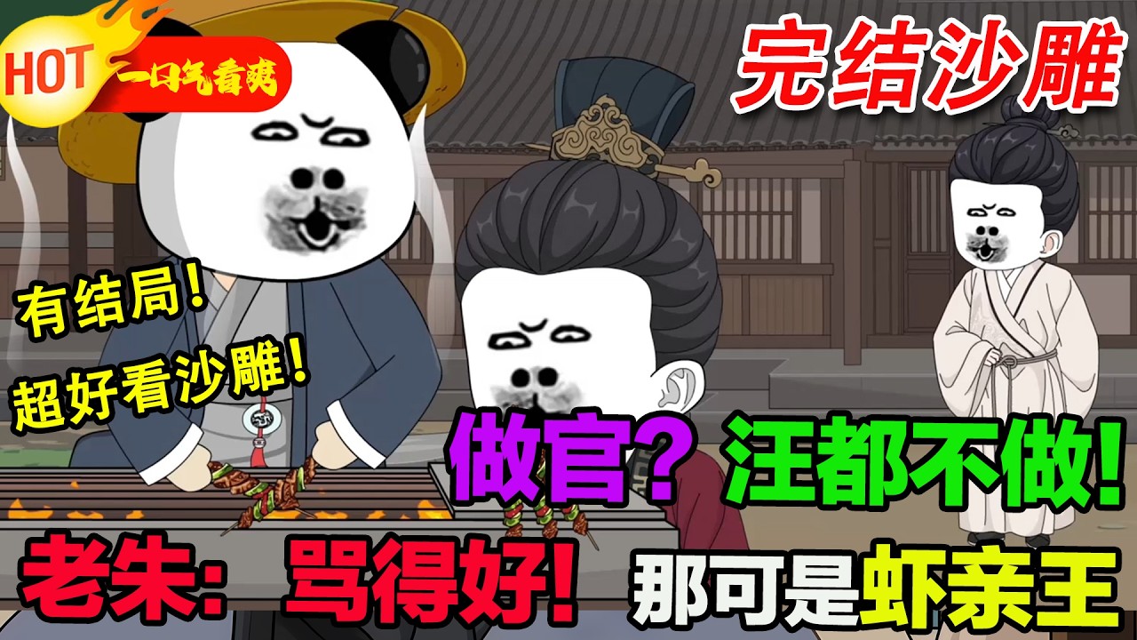 【完结沙雕来袭🥳】超感人完美結局大明沙雕！萬能發明家蝦仁穿越大明，偶遇微服私訪的朱元璋，竟成了他失散多年的小叔叔！#暴走沙雕漫 #蝦仁 #沙雕動畫 #穿越 #逆襲 #沙雕動畫 #歷史 #系統
