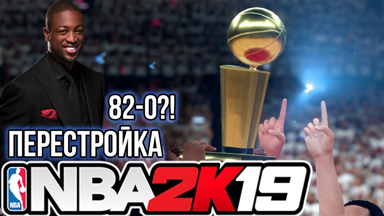 МАЯМИ ХИТЛС 2.0! 82-0 ЧЕЛЛЕНДЖ! - НБА 2К19 Перестройка