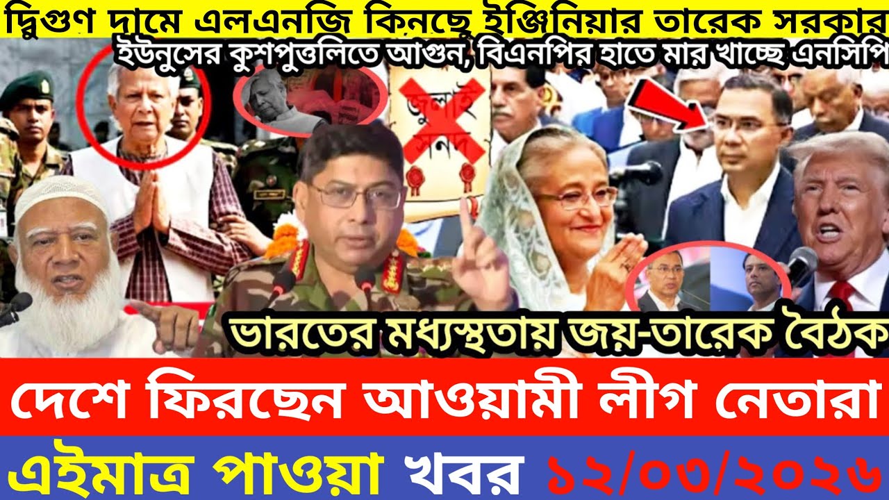 এইমাএ পাওয়া Ajker khobor 12 Mar, 2026 | Bangladesh latest news | MS News 360 |bdnews24