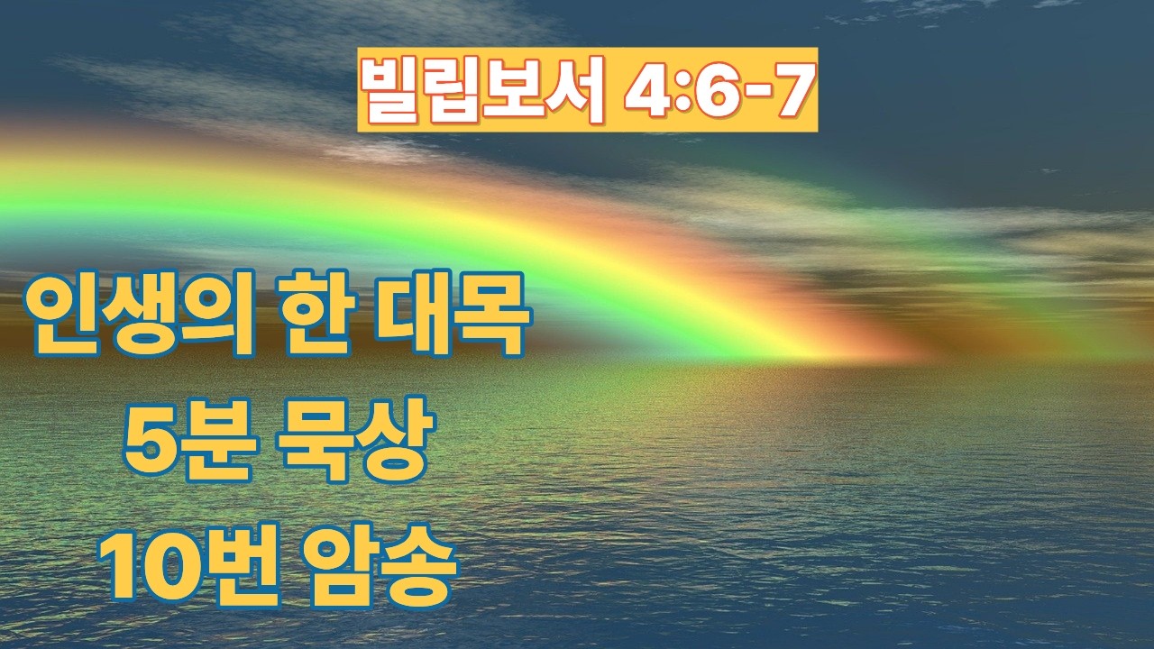 [빌립보서 4:6-7] 말씀의 정수_인생의 한 대목 (#11)