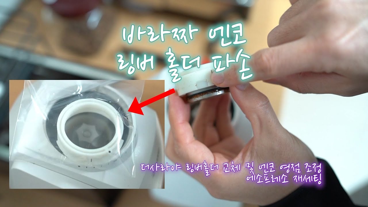 바라짜 엔코 링버 홀더 파손 ㅜㅜ (더사라야 링버 홀더 교체 및 영점 조정 그리고 에스프레소 추출 재설정)