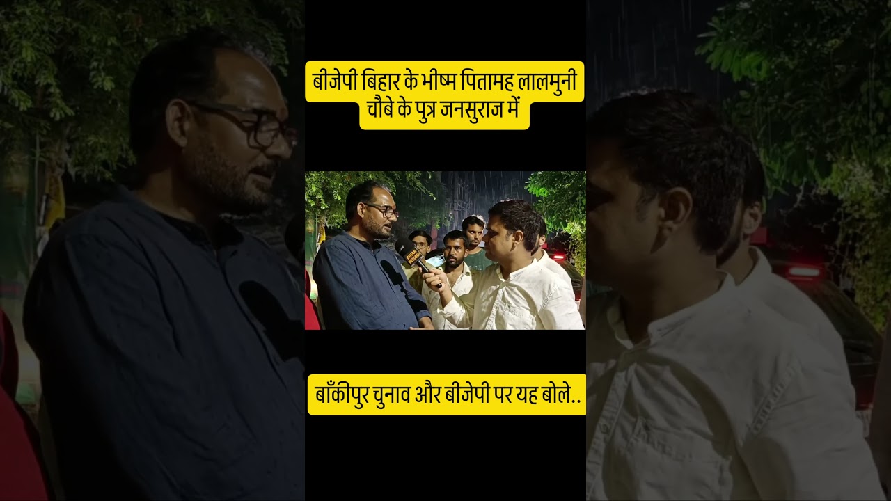 #bankipurbypoll #bankipurbyelection #prashantkishor #jansuraj #bjpbihar
