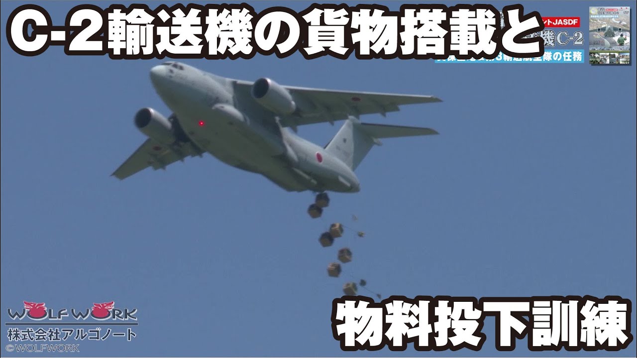 C-2輸送機による貨物搭載＆物料投下訓練【密着！国産輸送機C-2より】