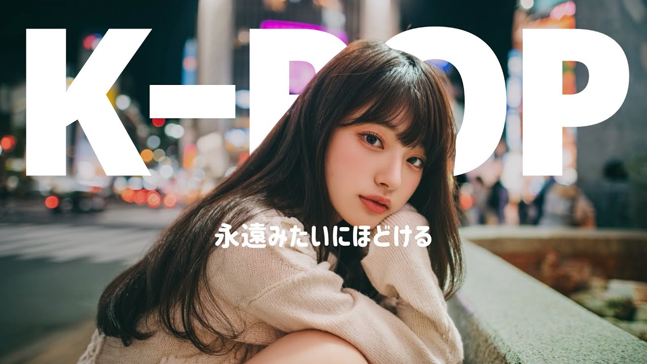 【KPOP】永遠みたいにほどけるポップタイム │ ガールズバンド / Chill / R&B / Playlist / Drive / Pop / BGM