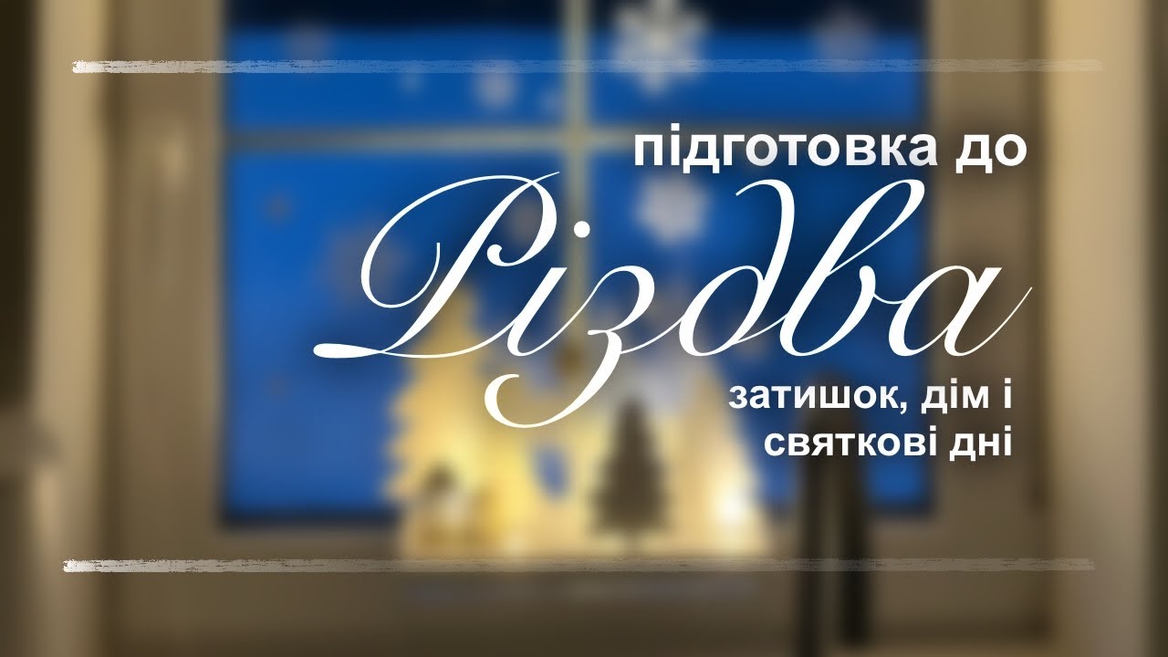 Підготовка до Різдва | затишок, дім і святкові дні