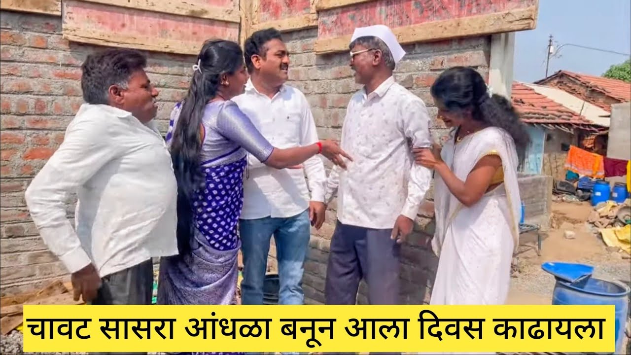चावट सासरा आंधळा बनून आला दिवस काढायला 😱💯❤️ #comedy #bindascomedy #funny #marathi #dhamalcomedy 