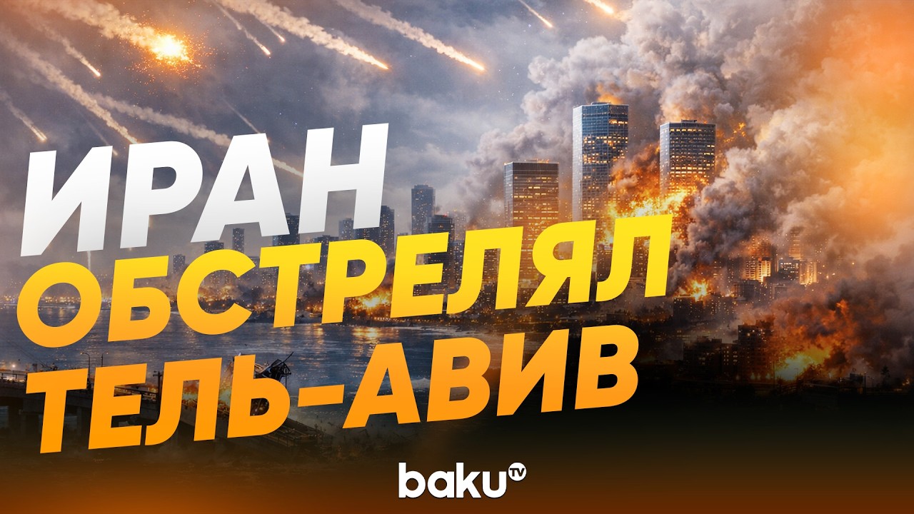 Иран атаковал Тель-Авив ночью - Baku TV | RU