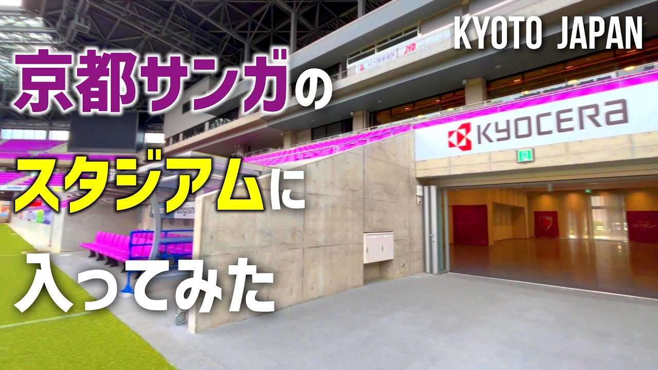 サンガスタジアム by KYOCERA スタジアムツアーに参加してみた