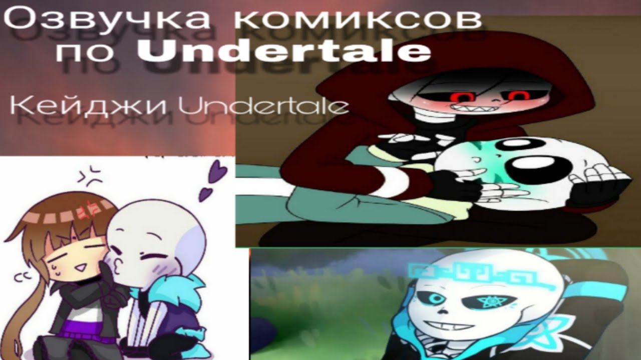 ☆Озвучка комиксов по Undertale☆
