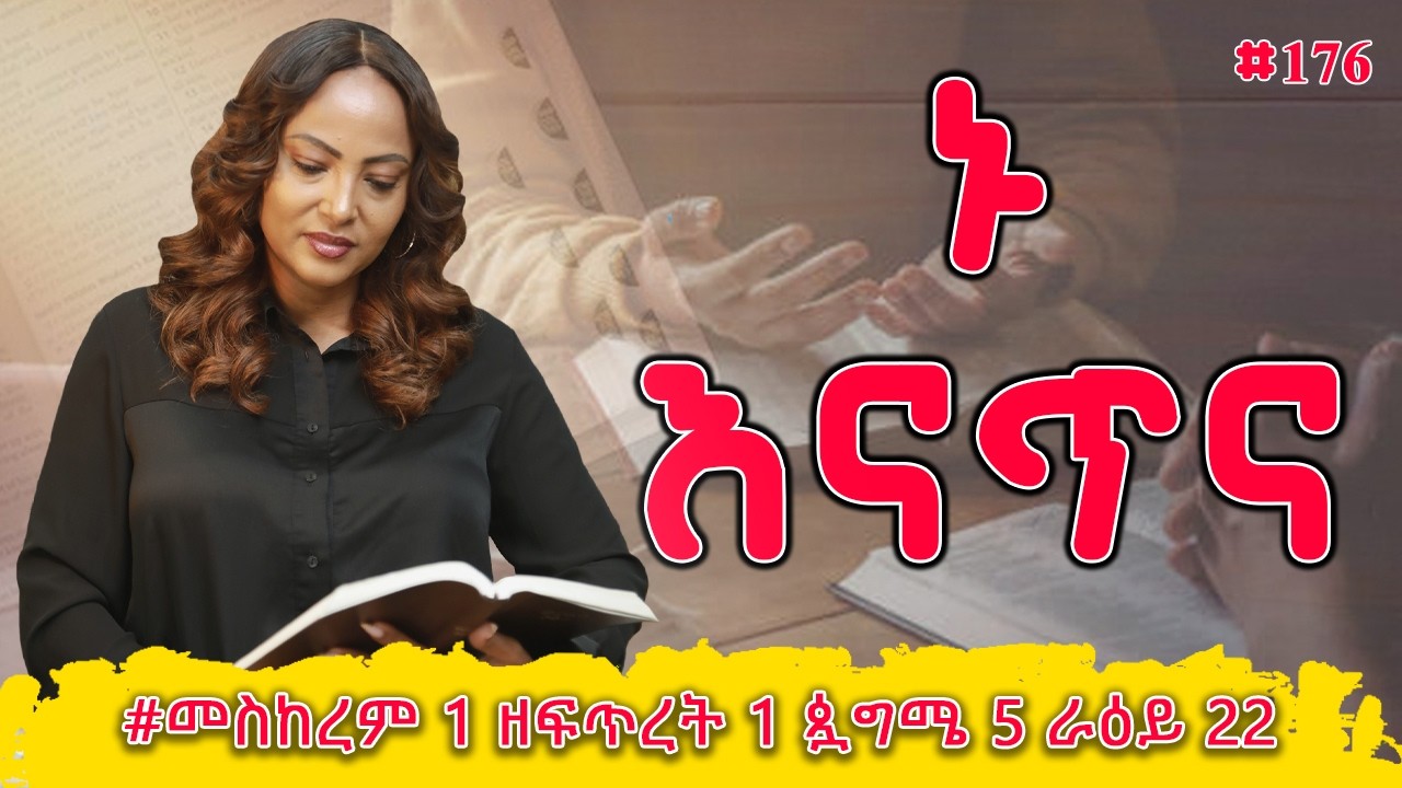 ኑ እናጥና! | መዝሙረ ዳዊት  85 - 88 | #መስከረም 1 ዘፍጥረት 1 ጷግሜ 5 ራዕይ 22 | #Nikodimos Show - Tigist Ejigu