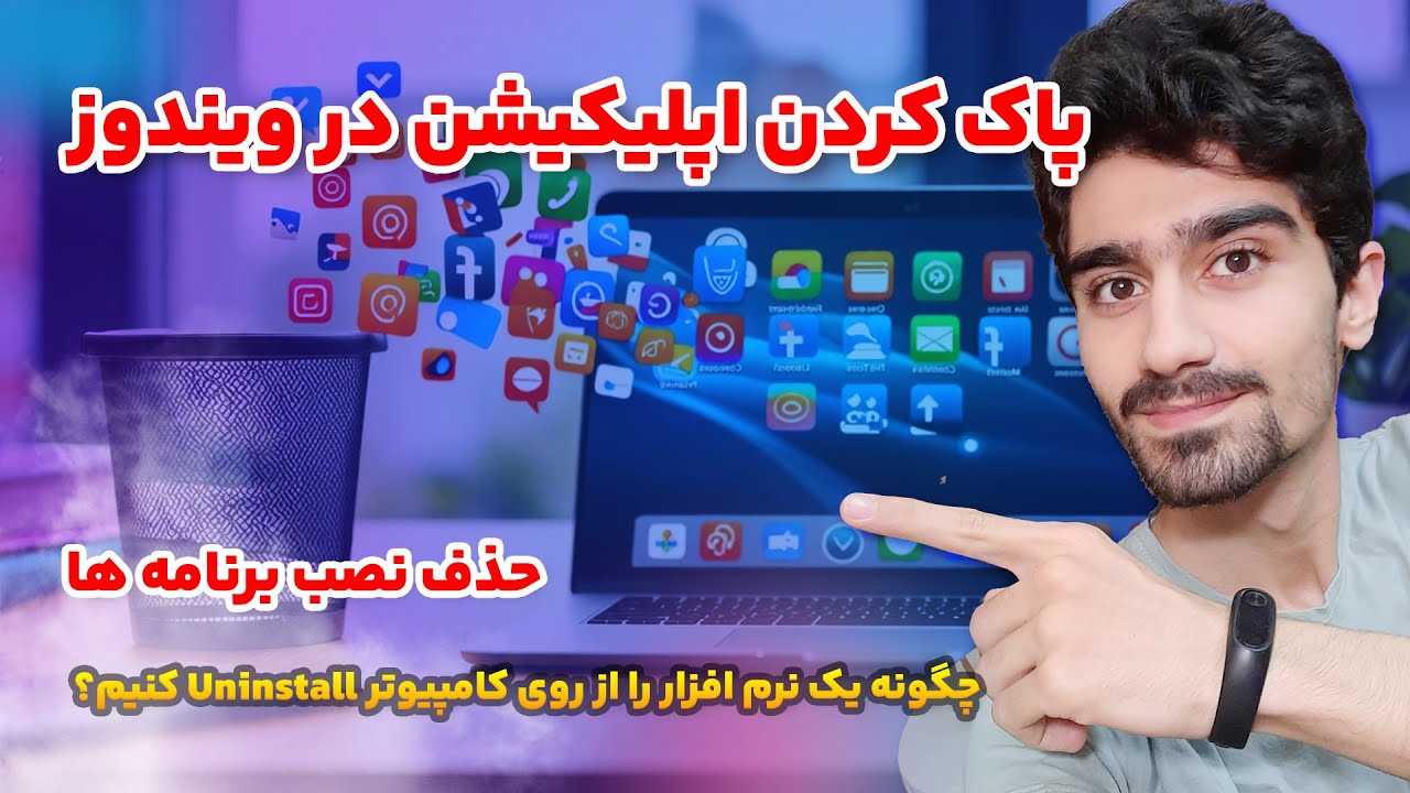 آموزش حذف کردن برنامه در ویندوز + 4 روش آنینستال کردن اپلیکیشن و نرم افزار های نصب شده در کامپیوتر