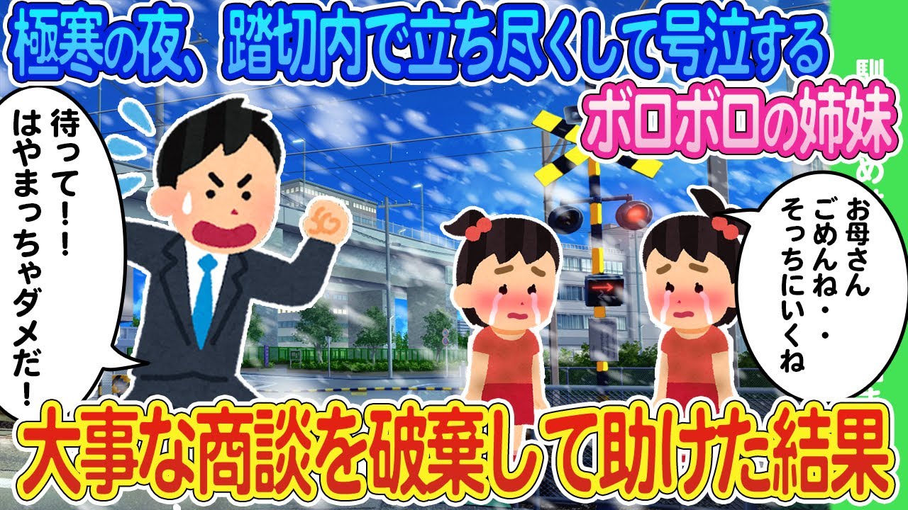 【2ch馴れ初め】踏切内で号泣し立ちすくむ双子の姉妹→大事な商談を放棄して助けた結果...【ゆっくり】