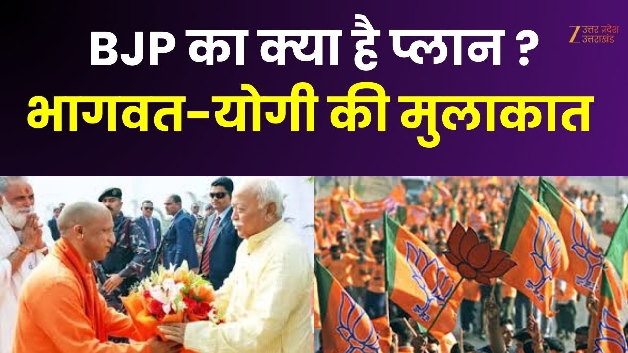UP BJP Strategy : 2027 की तैयारी...विरोधियों पर भारी ! मोहन भागवत-योगी की मुलाकात के क्या है मायने ?