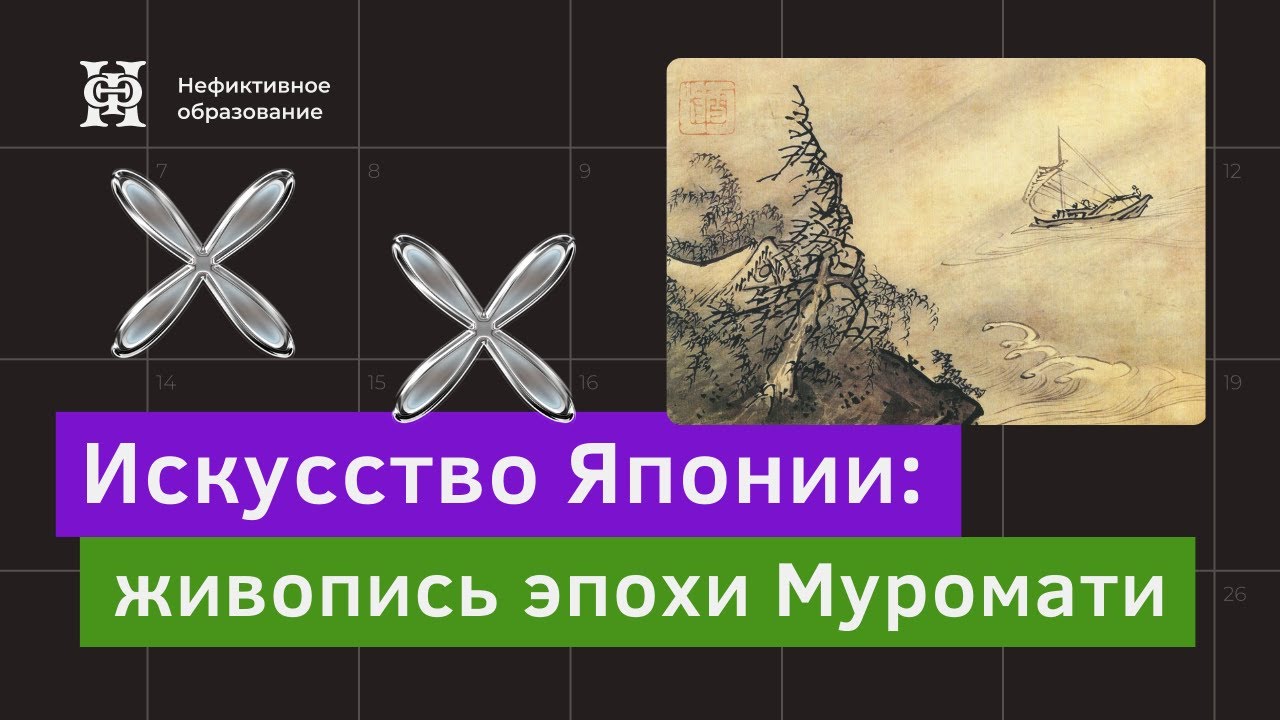 Лекция №7 &laquo;Искусство Японии&raquo; | &laquo;Живопись эпохи Муромати&raquo;