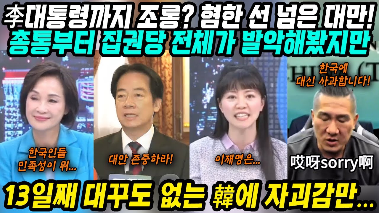 대만반응│대만 총통부터 집권당 전체 총출동!│혐한 선동하며 발칵 뒤집어진 대만 정치권│발칵 뒤집어진 대만 보면서 환호성 지른 중국! 혐한 시동에도 한국 정부는 무대응│중국어로[路]