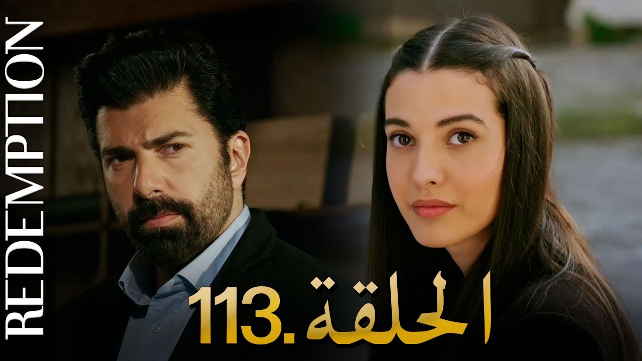 الأسيرة الحلقة 113 | دوبلاج عربي