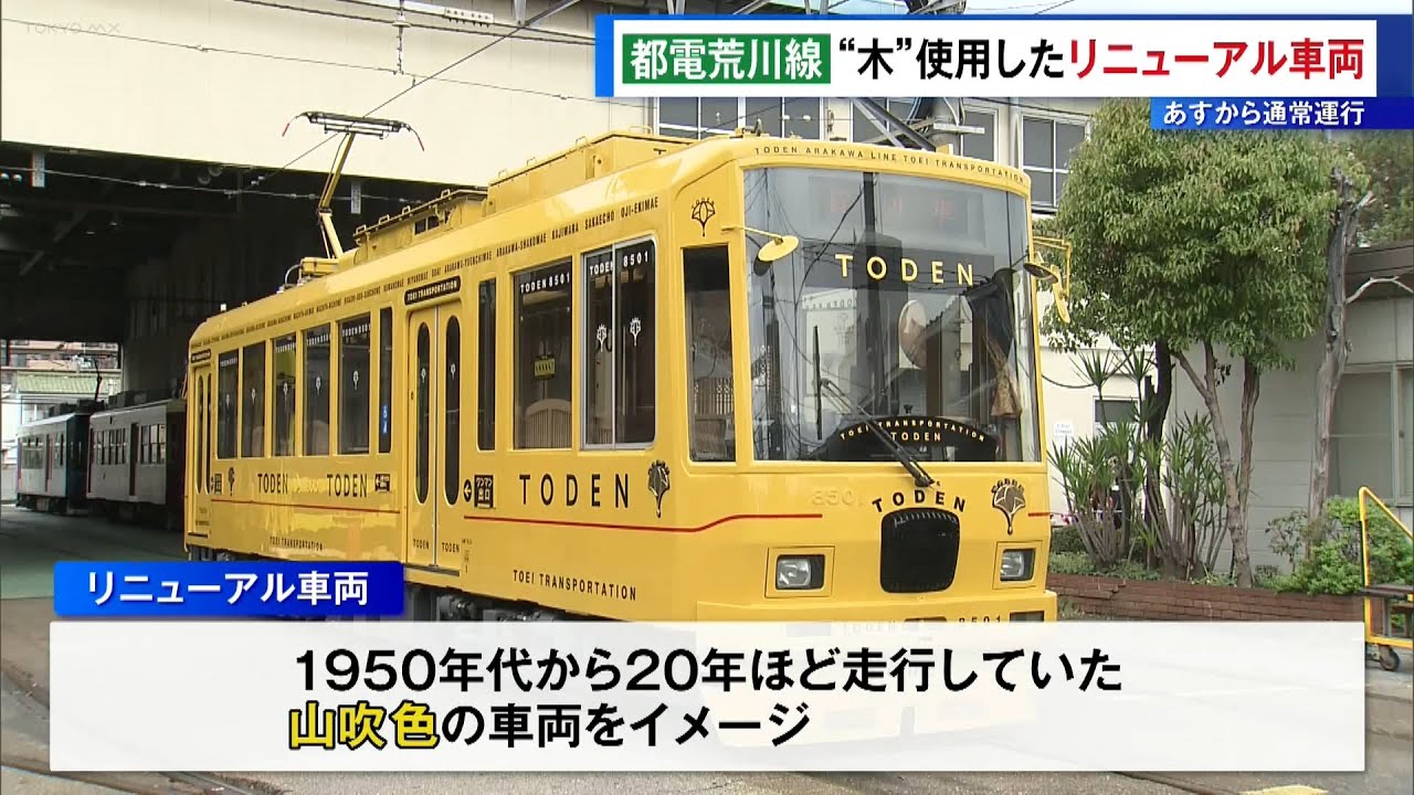都電荒川線　木をふんだんに使用したリニューアル車両を公開