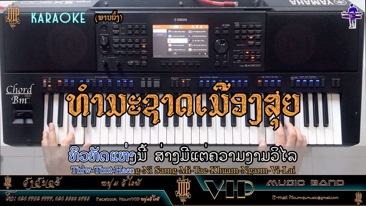 ທຳມະຊາດເມືອງສຸຍ |ธรรมชาติเมืองสุย| ຄາລາໂອເກະ Ver: ກົງລາ ວົງສໍາພັນ, Cover by Li Noum VIP,