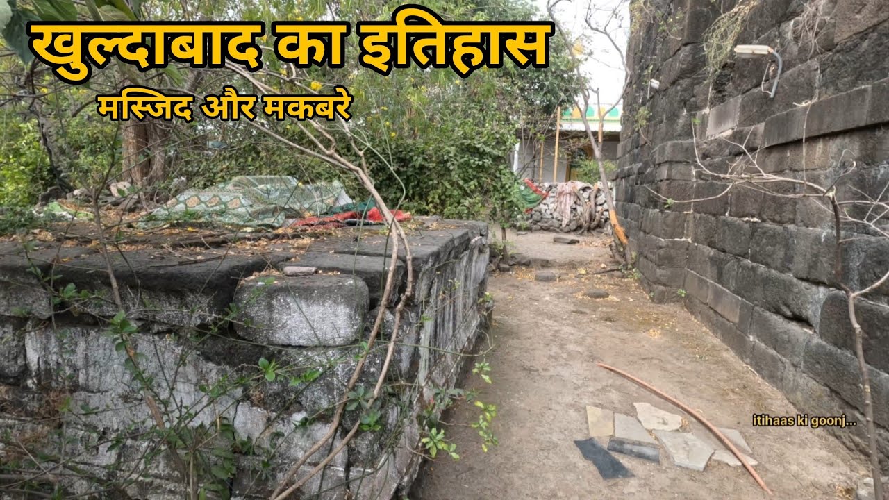 खुल्दाबाद के मकबरे|| Tombs of Khuldabad||खुल्दाबाद वलियो का शहर|| City Of Wali Allah|| #khuldabad