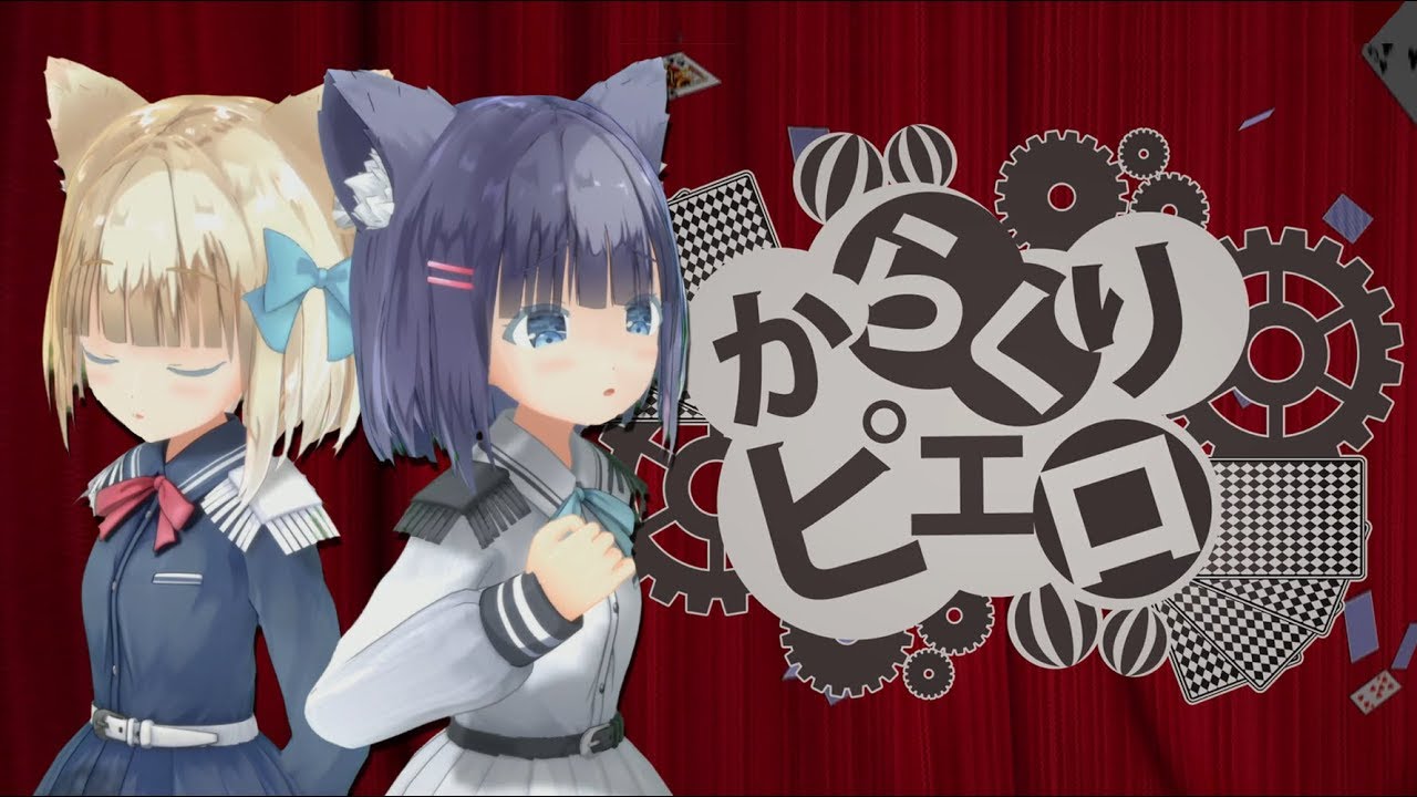 【回って回って】からくりピエロ／40mP【歌ってみた】