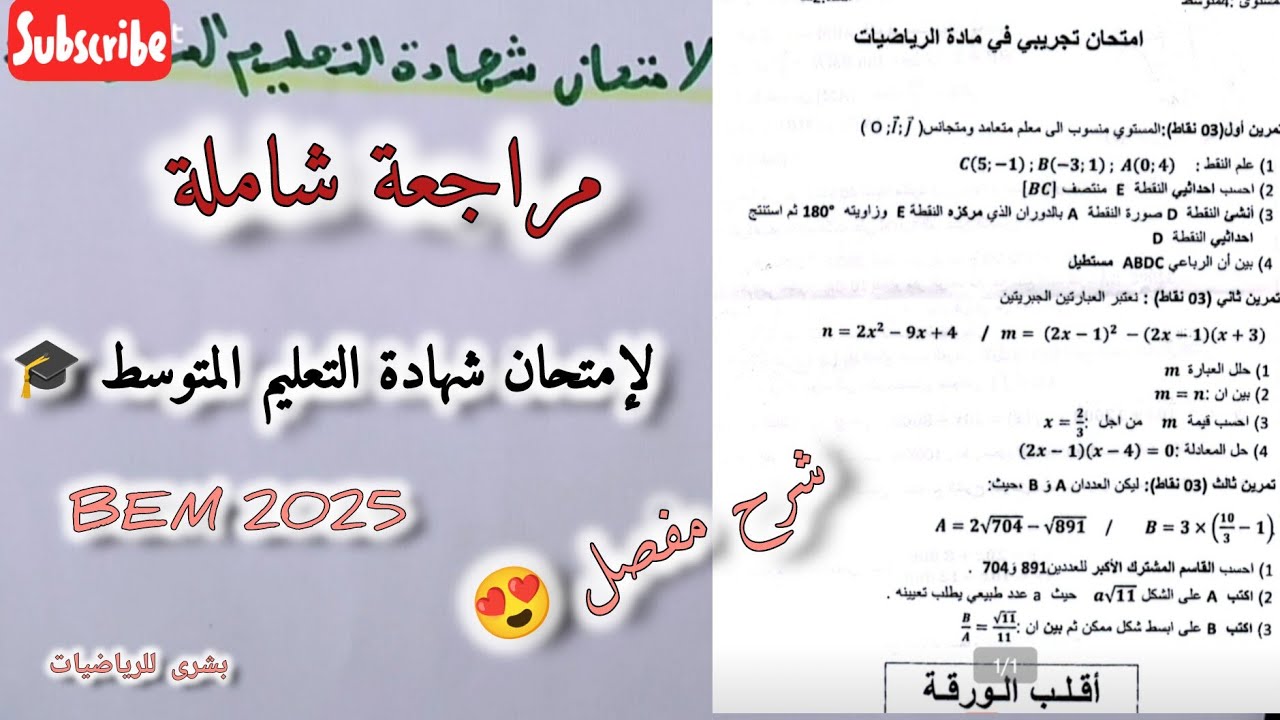 🚨الموضوع الأول//مراجعة شاملة لإمتحان شهادة التعليم المتوسط (الجزء 1)
