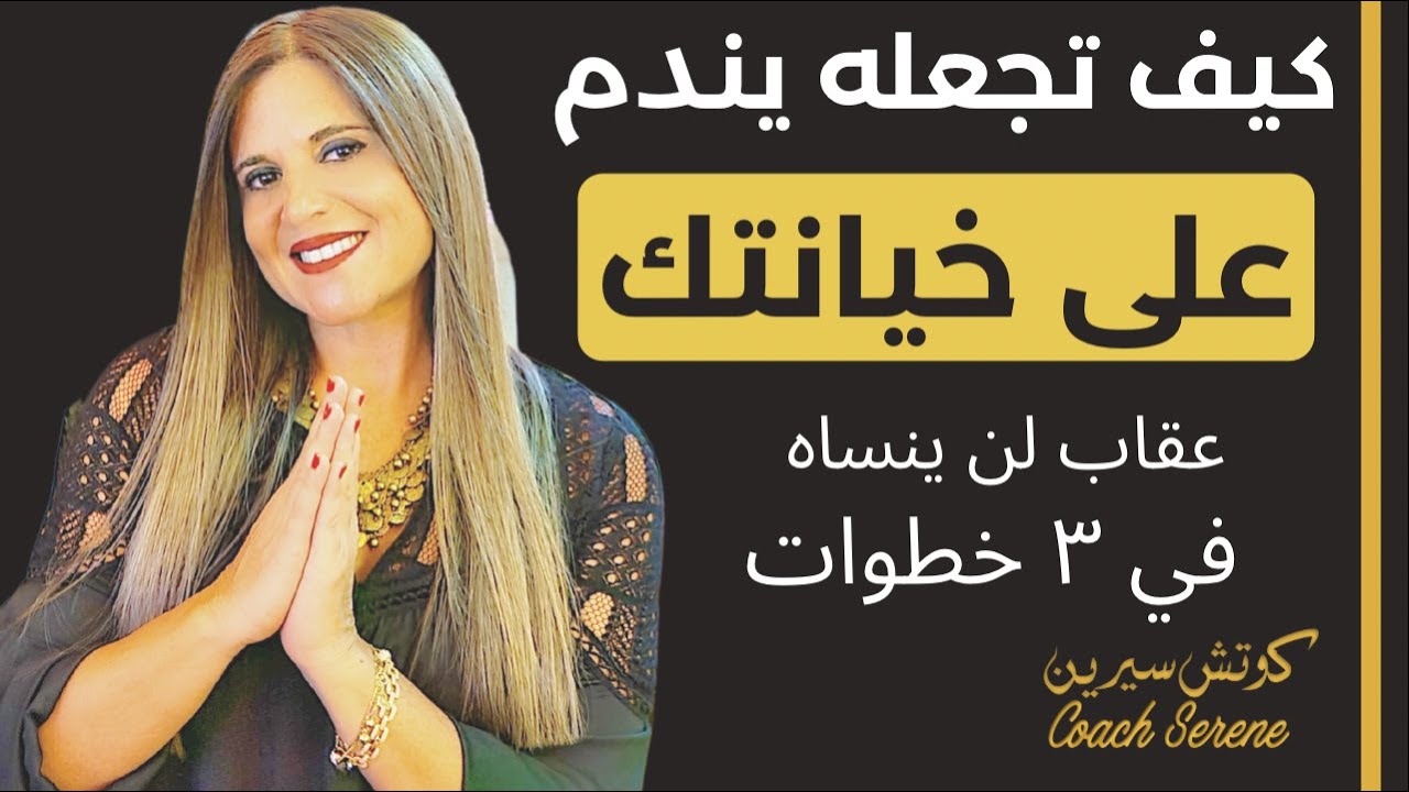 كيف تجعله يندم على خيانتك و خسارتك اقوى عقاب لن ينساه @coachserene8157​