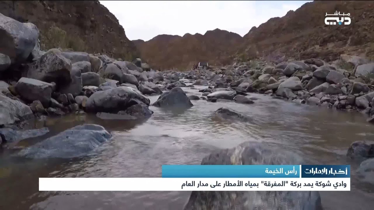 أخبار الإمارات | وادي شوكة يمد بركة “المغرقة” بمياه الأمطار على مدار العام برأس الخيمة