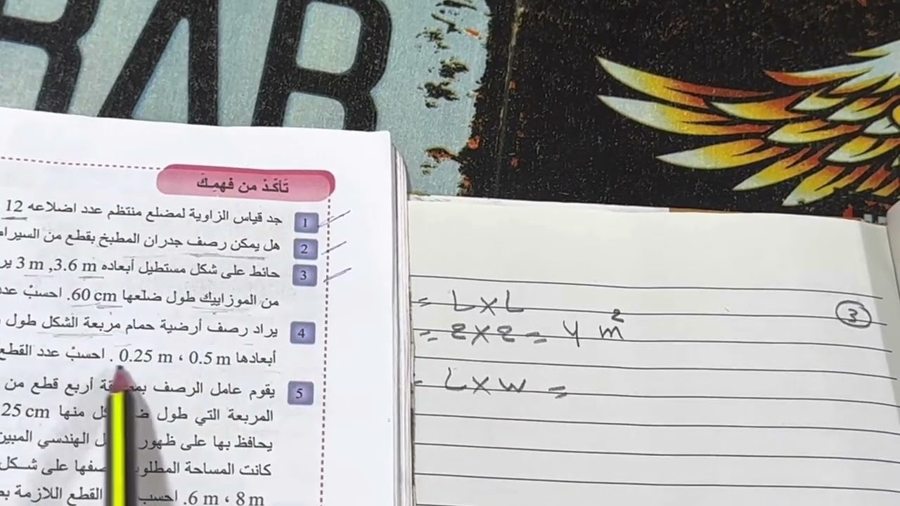 حل تمارين مساحة الرصف ص 56 رياضيات الصف الاول متوسط الجزء الثاني ، ست مريم