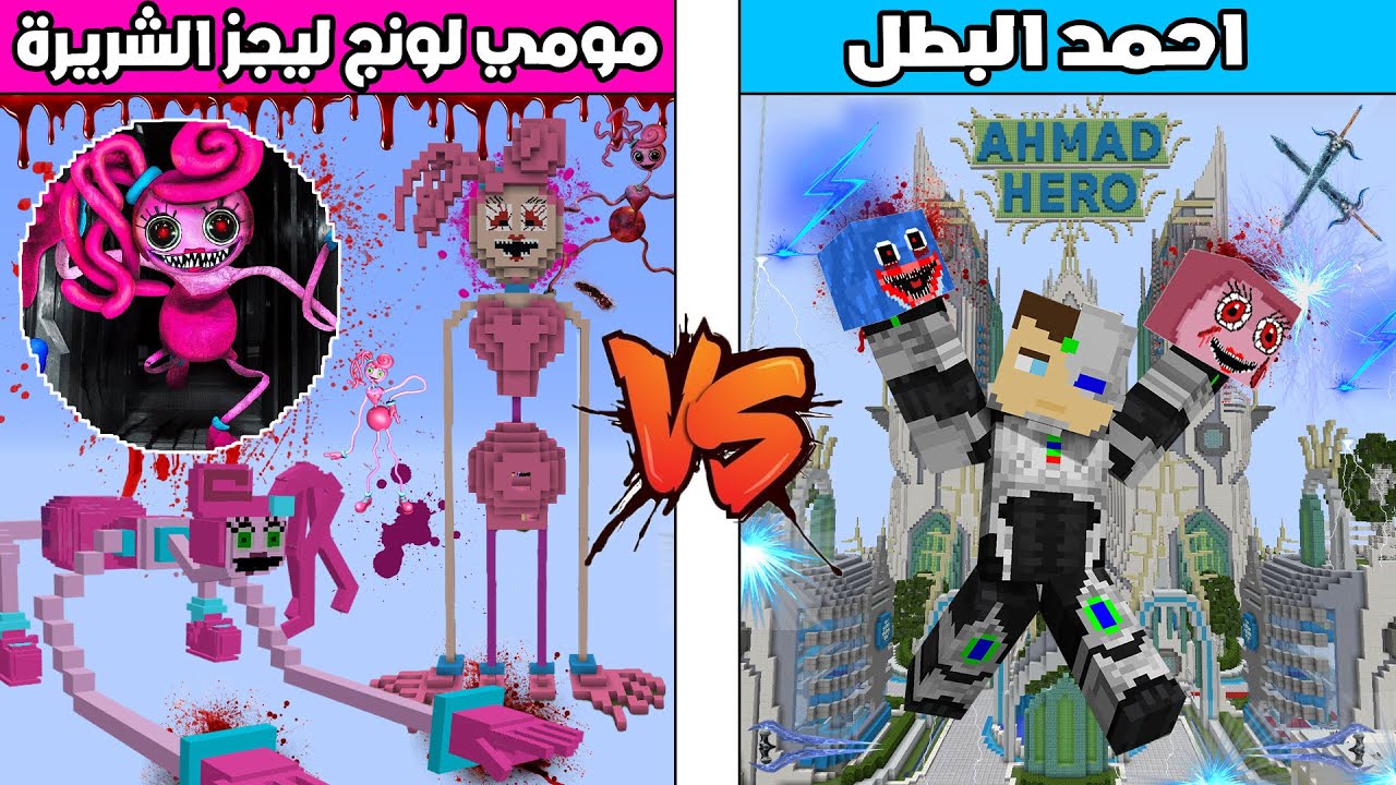 فلم ماين كرافت : منزل احمد البطل ضد منزل مومي لونج ليجز الشريرة !!؟ 🔥😱