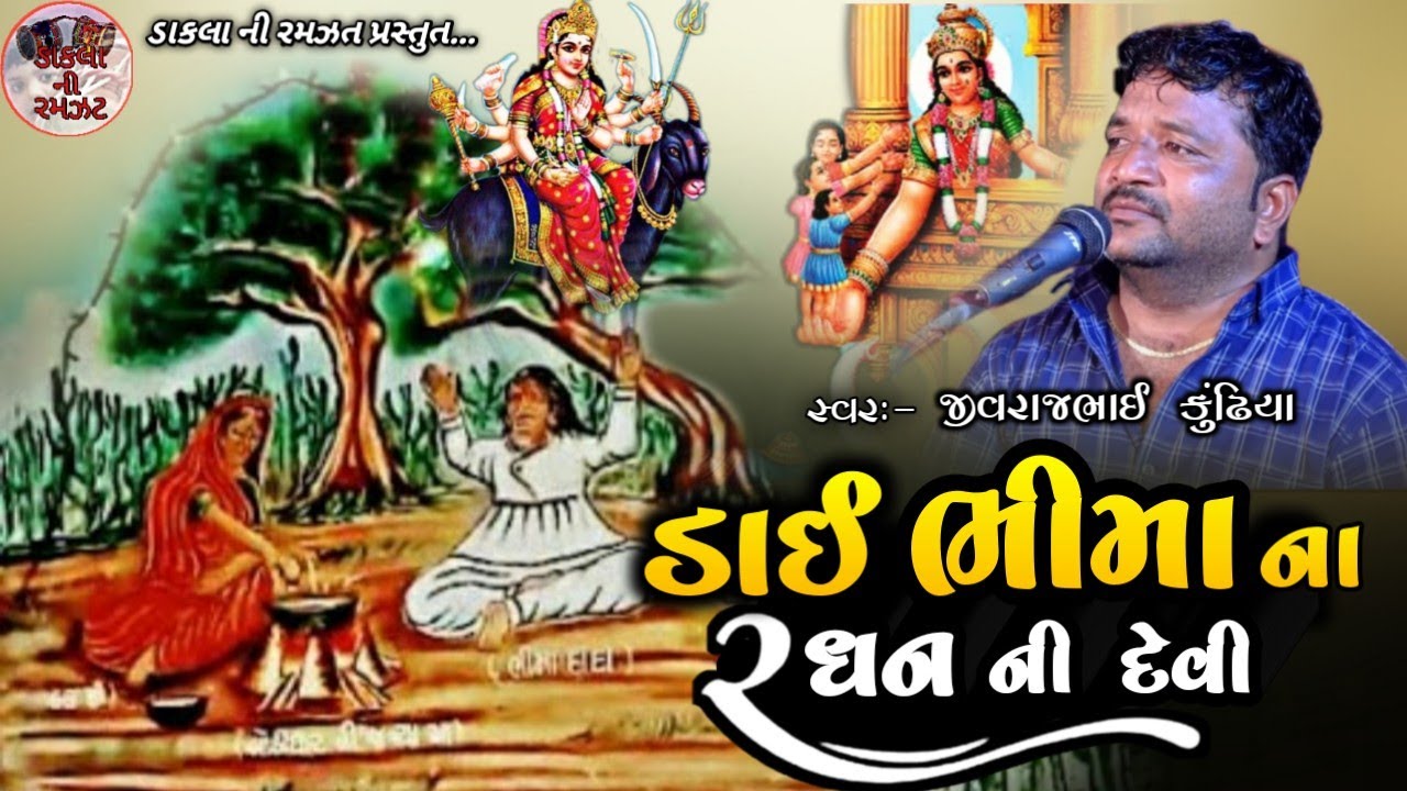 Maa Dai Bhima ni Varta || Duhiyo Raag || Jivraj Bhai Kundhiya