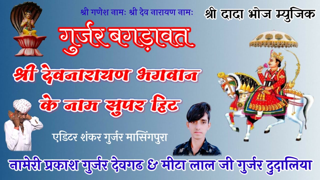 श्री देवनारायण नाम नामेरी प्रकाशजी देवगढ़ & मिठूजी दुधालिया