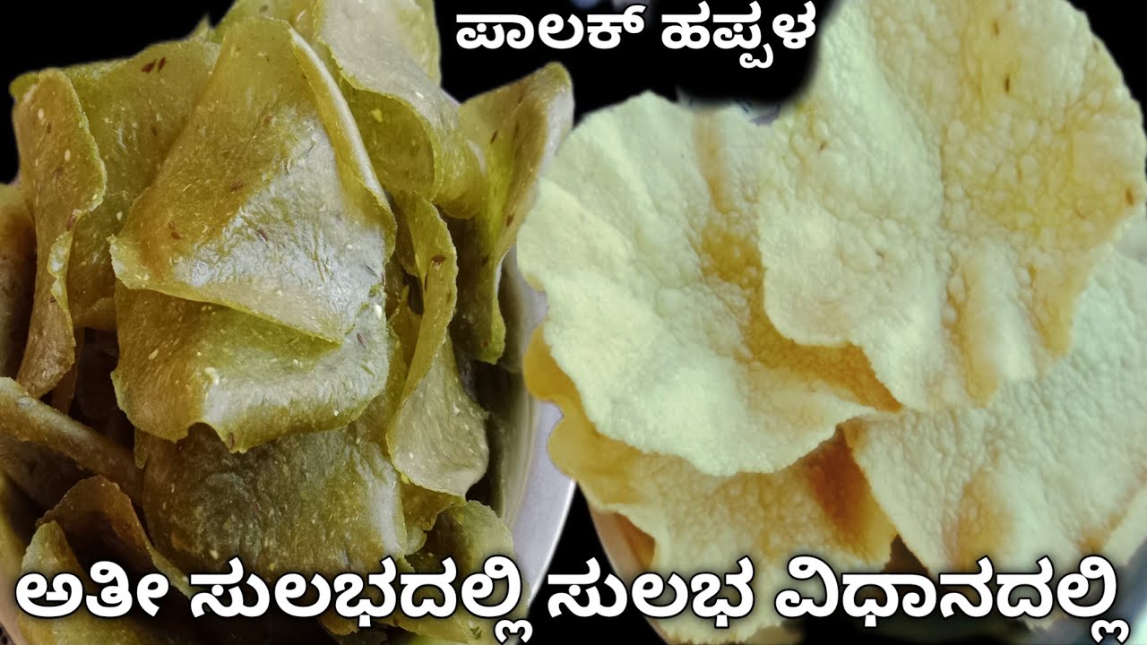 ಒಂದುಕಪ್ ಅಕ್ಕಿಹಿಟ್ಟು ಪಾಲಕ್ ಸೊಪ್ಪಿನಿಂದ ಅಕ್ಕಿ ಹಪ್ಪಳ/akki hittina happala recipe in kannada/akki happala
