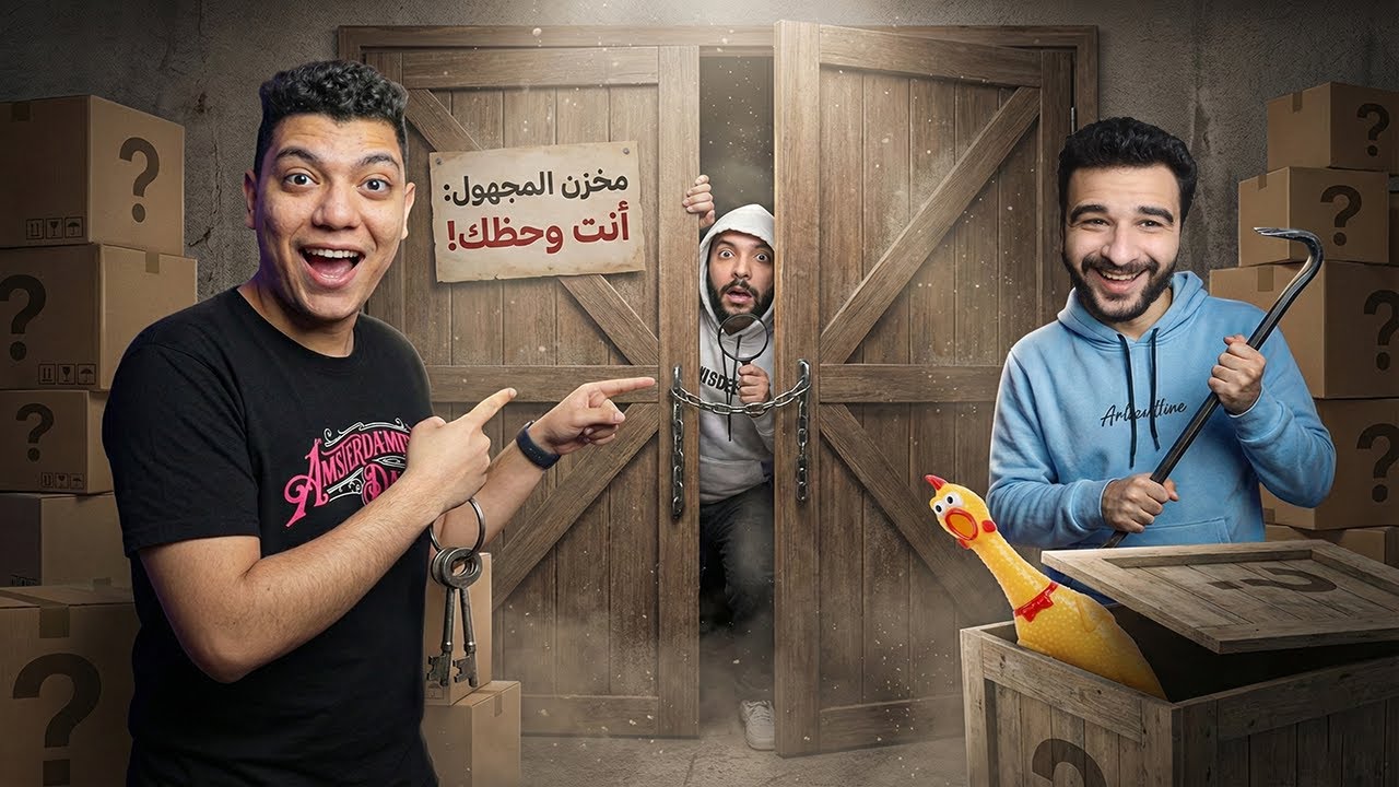 اخيرا اشتريت مخزن مجهول مليان فلوس وانتقمت من فتحي | محاكي التجارة