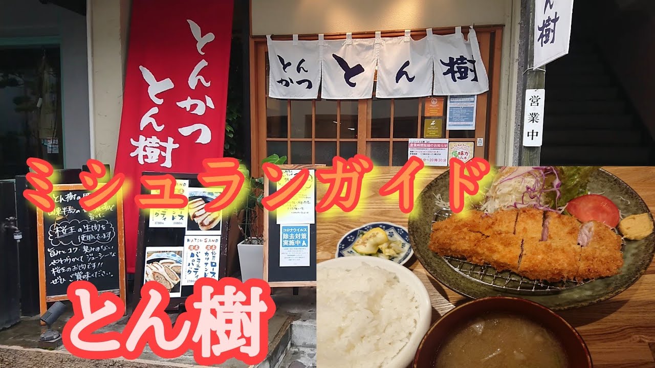【とん樹】ミシュランガイドに掲載された人気店とんかつ「とん樹」