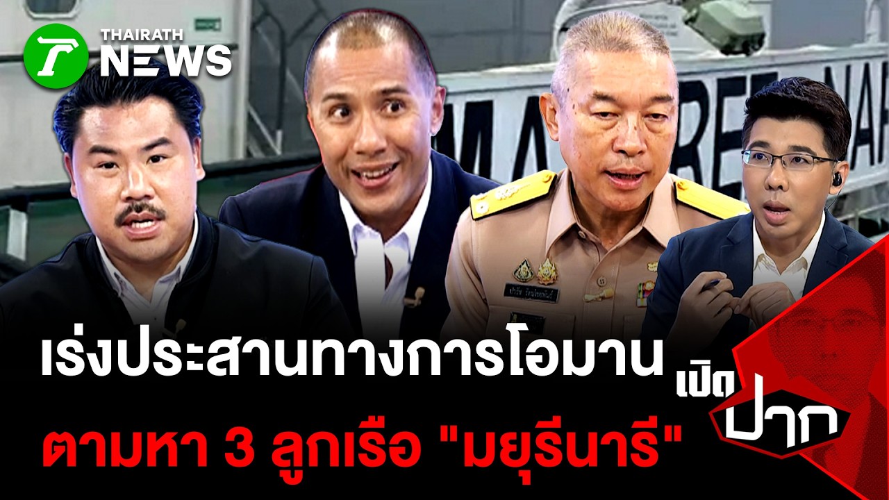 เร่งประสานทางการโอมาน ช่วย 3 ลูกเรือ 