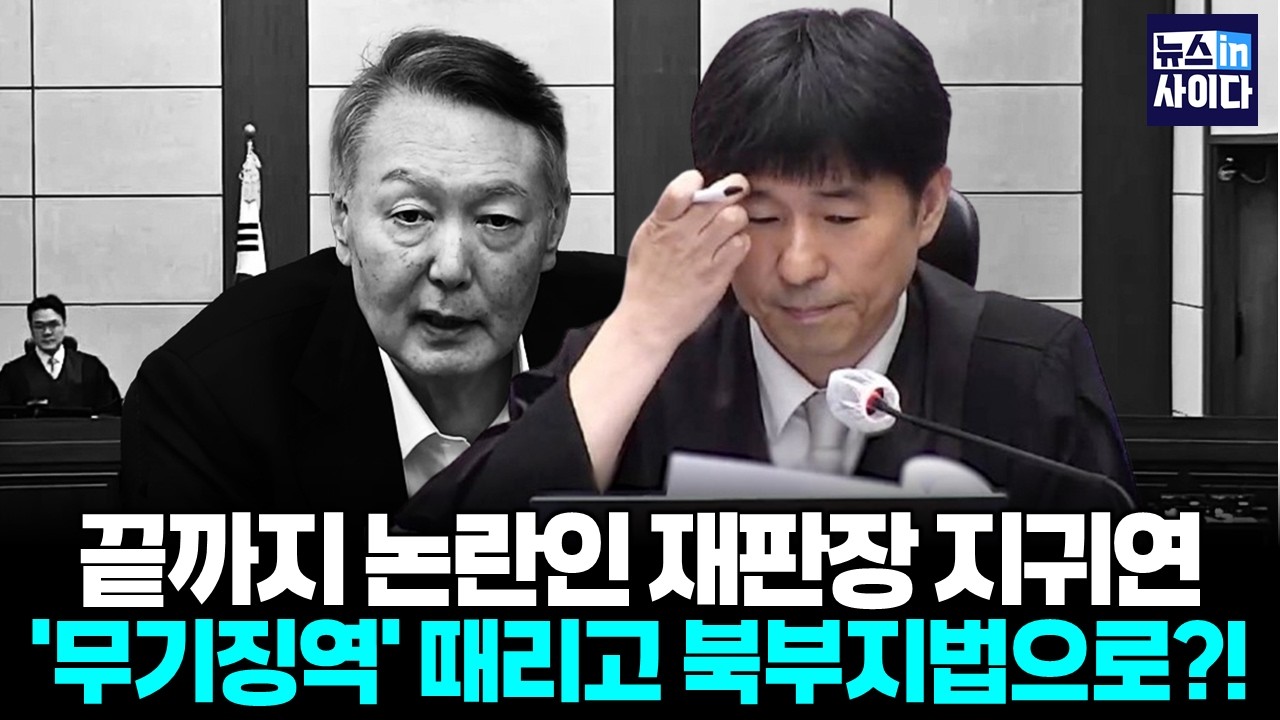 논란의 재판장 지귀연, '무기' 때리고 북부지법으로?! 내란 수괴 윤석열 '무기징역' (손솔 박성민 한가선) #뉴스인사이다 (0220_금)