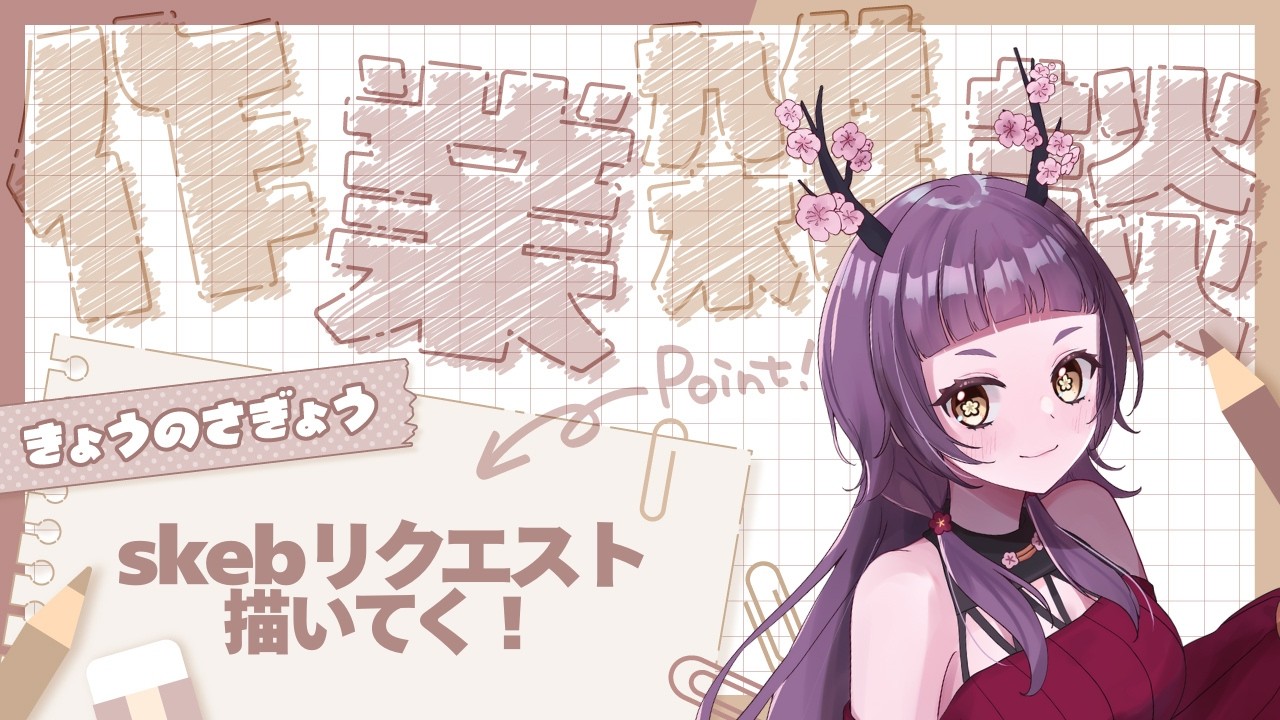 【初見歓迎】Skebイラスト描く！【#作業配信】